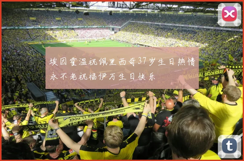埃因霍温祝佩里西奇37岁生日热情永不老祝福伊万生日快乐