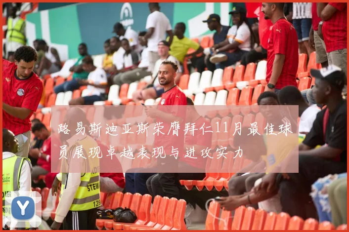 路易斯迪亚斯荣膺拜仁11月最佳球员展现卓越表现与进攻实力