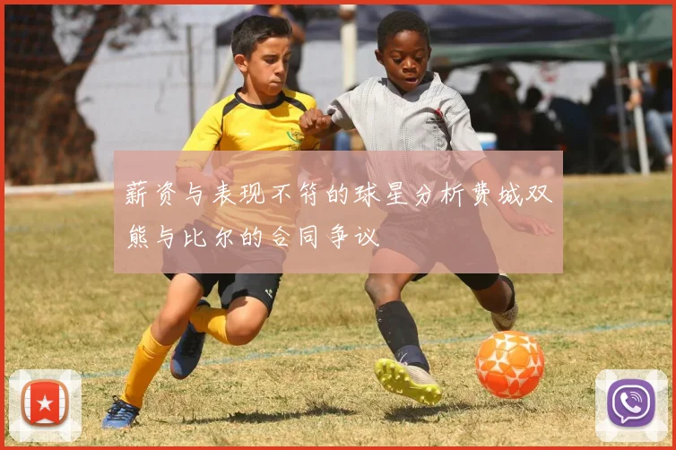 薪资与表现不符的球星分析费城双熊与比尔的合同争议