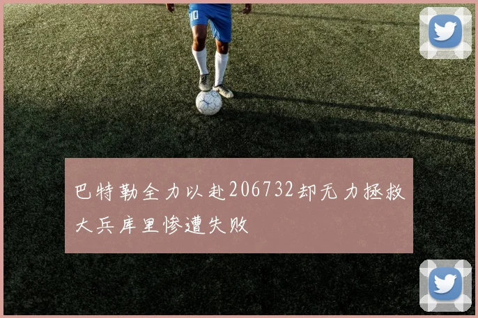 巴特勒全力以赴206732却无力拯救大兵库里惨遭失败