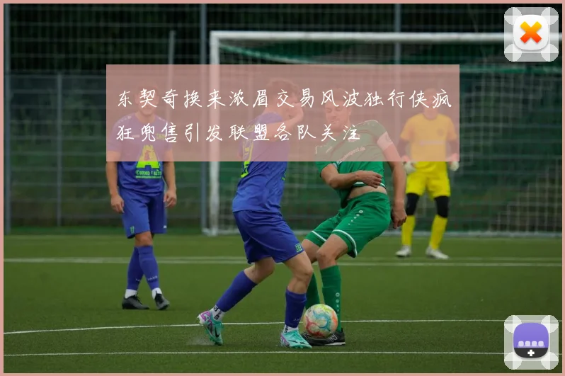 东契奇换来浓眉交易风波独行侠疯狂兜售引发联盟各队关注