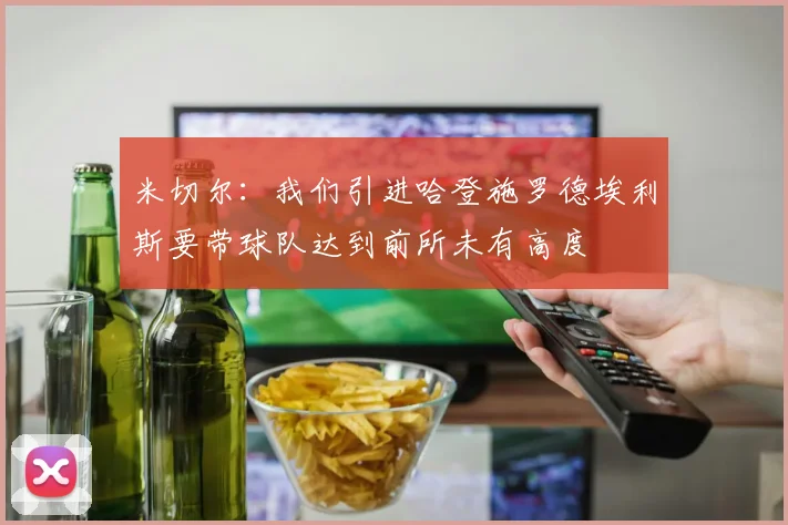 米切尔：我们引进哈登施罗德埃利斯要带球队达到前所未有高度