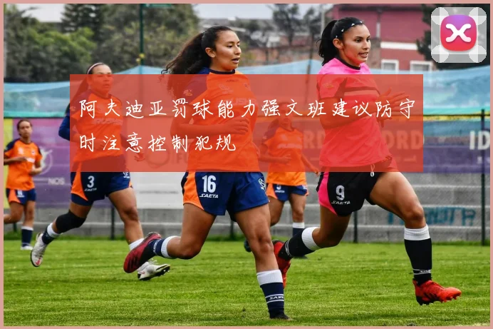 阿夫迪亚罚球能力强文班建议防守时注意控制犯规
