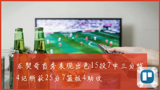 东契奇首秀表现出色15投7中三分球4记斩获25分7篮板4助攻