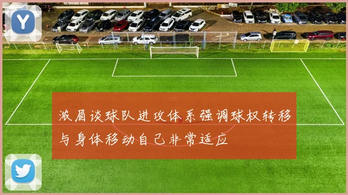 浓眉谈球队进攻体系强调球权转移与身体移动自己非常适应