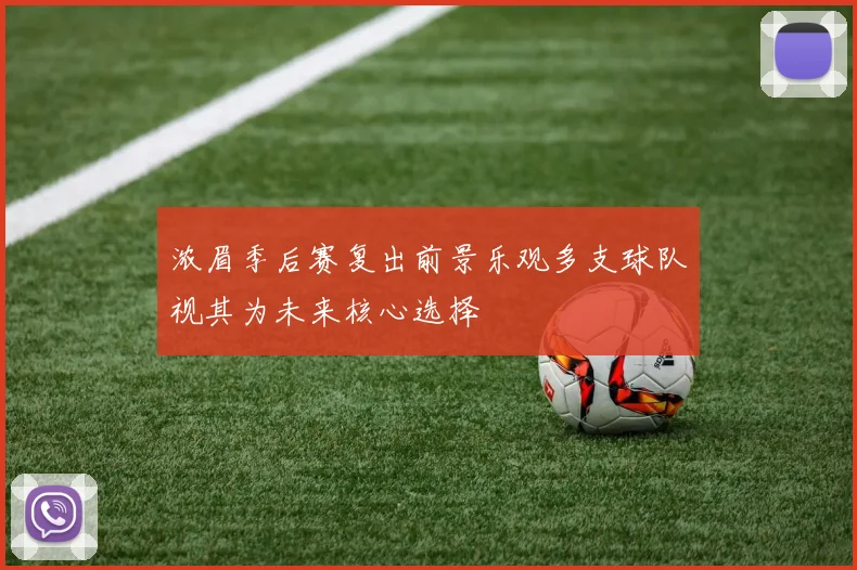 浓眉季后赛复出前景乐观多支球队视其为未来核心选择