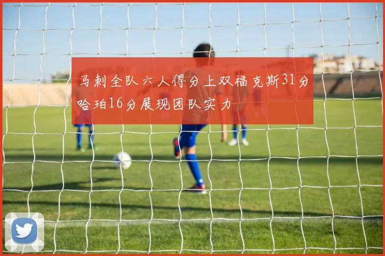 马刺全队六人得分上双福克斯31分哈珀16分展现团队实力