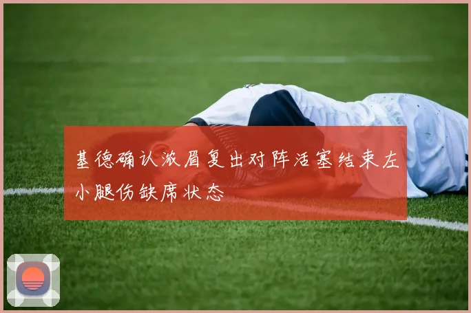 基德确认浓眉复出对阵活塞结束左小腿伤缺席状态